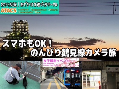 ギャラリー｜おひとりOK！おでかけ友達づくりサークル"ATACS"