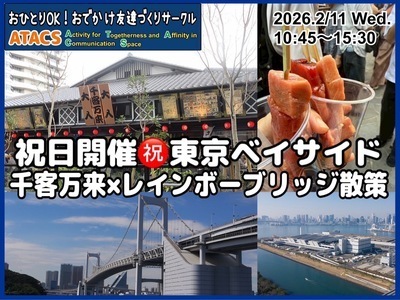 ギャラリー｜おひとりOK！おでかけ友達づくりサークル"ATACS"