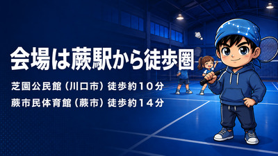 ギャラリー｜カワバド（川口・蕨バドミントン交流会）
