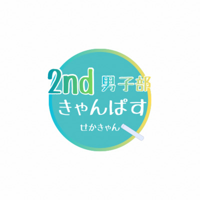 ギャラリー｜せかきゃん / 2ndきゃんぱす