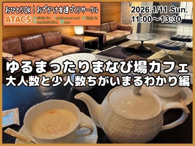 ギャラリー｜おひとりOK！おでかけ友達づくりサークル"ATACS"