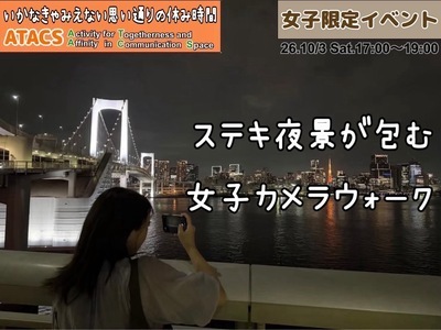 ギャラリー｜【ATACS】20〜30代中心｜東京・神奈川のおでかけ＆友達づくり