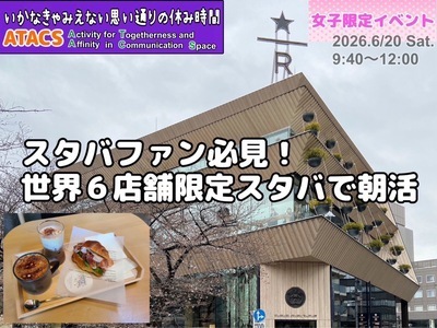 ギャラリー｜【ATACS】東京・神奈川のおでかけ＆友達づくり