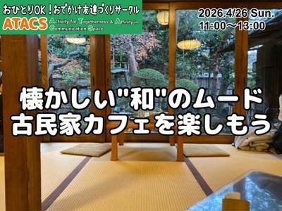 ギャラリー｜おひとりOK！安心のなじみ時間"ATACS"