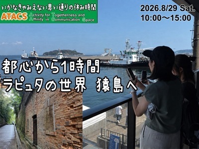ギャラリー｜【ATACS】20〜30代中心｜東京・神奈川のおでかけ＆友達づくり