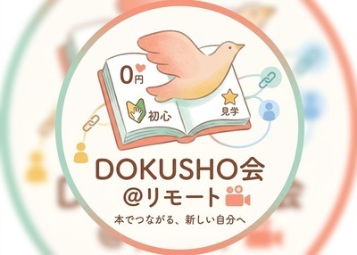 プロフィール｜DOKUSHO会@リモート