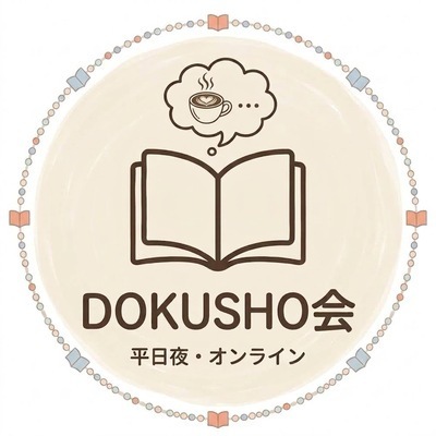 プロフィール｜DOKUSHO会@リモート