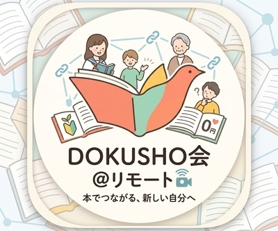 プロフィール｜DOKUSHO会@リモート