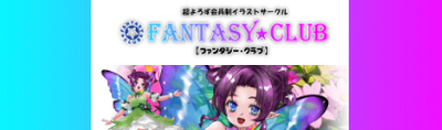 プロフィール｜【FANTASY★CLUB】