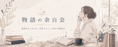 プロフィール｜物語の余白会