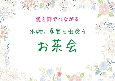 プロフィール｜【しぜんのちから】本物　真実と出会うお茶会