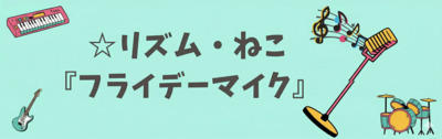 プロフィール｜リズム・ねこフライデーマイク