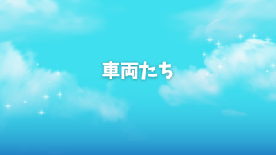 プロフィール｜車両たち