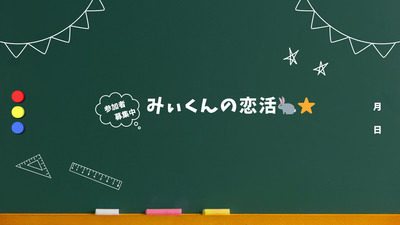 ヘッダー画像｜みぃくんの恋活  社会人サークル