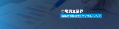 ヘッダー画像｜最新の業界市場データインサイトレポート