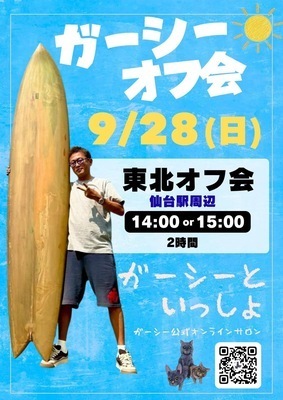 ヘッダー画像｜２０２５年９月２８日【日】ガーシー東北オフ会【仙台】