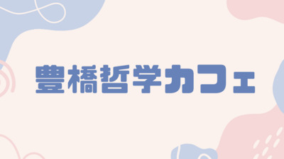 ヘッダー画像｜豊橋哲学カフェ
