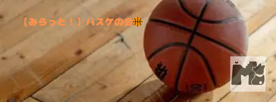 プロフィール｜【次回05月23日(土)開催！】みらっと！バスケの会🏀