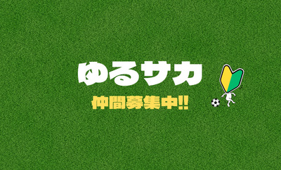 プロフィール｜ゆるサカ