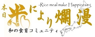 プロフィール｜本日米により爛漫【和の食育サークル】