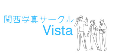 プロフィール｜関西写真サークル　Vista 