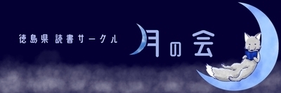 プロフィール｜徳島県 読書サークル "月の会"