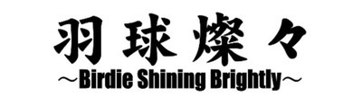 プロフィール｜羽球燦々