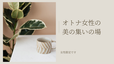 プロフィール｜アラサー以降のきれいになりたい女性の集まり