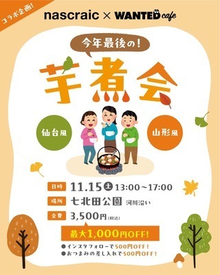 プロフィール｜今年最後の芋煮会！