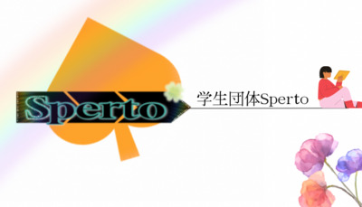 プロフィール｜学生団体Sperto