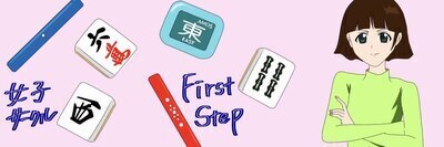 プロフィール｜岡山麻雀女子サークルFirst Step