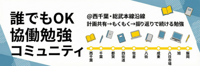 プロフィール｜誰でもOK！協働勉強コミュニティ@西千葉・総武本線沿線