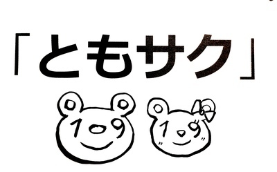 ヘッダー画像｜40代からの友達作りは…「ともサク」