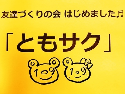プロフィール｜40代からの友達作りは…「ともサク」