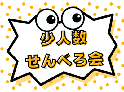 プロフィール｜こじんまりせんべろ会(少人数開催)🍺