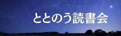 プロフィール｜ととのう読書会