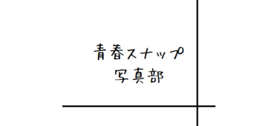 プロフィール｜青春スナップ写真部