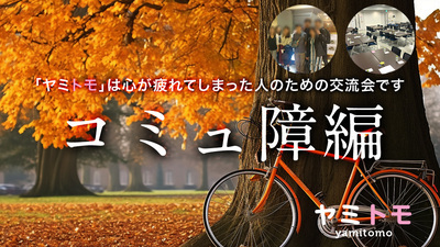 プロフィール｜コミュ障さんや心が疲れた人のための交流会【ヤミトモ】