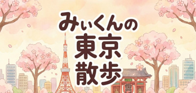 プロフィール｜みぃくんの東京散歩
