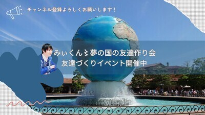 プロフィール｜みぃくん〻夢の国の友達作り会