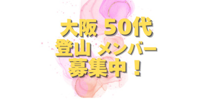 プロフィール｜大阪 同年代【50-55才】登山メンバー募集！
