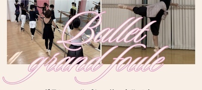 プロフィール｜グランフールバレエサークル