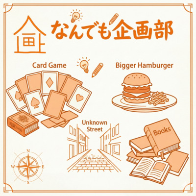 プロフィール｜なんでも企画部