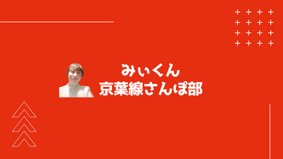 プロフィール｜みぃくん〻京葉線さんぽ部