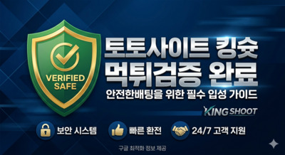プロフィール｜토토사이트 킹슛 먹튀검증 완료 – 안전한 배팅을 위한 필수 입성 가이드