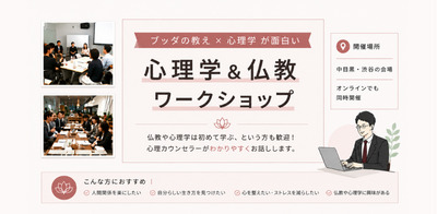 ヘッダー画像｜心理学＆仏教ワークショップ 東京