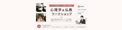 プロフィール｜心理学＆仏教ワークショップ 東京