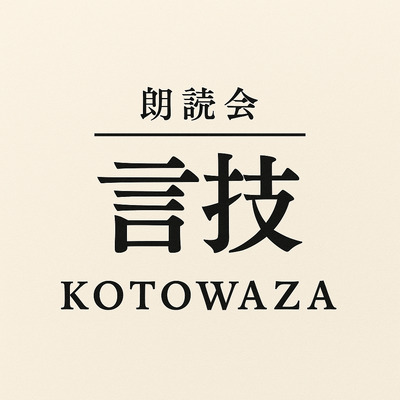 プロフィール｜朗読会／言技-KOTOWAZA-