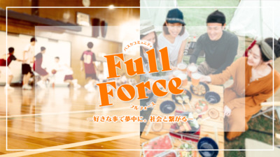 プロフィール｜Full Force(フルフォース)