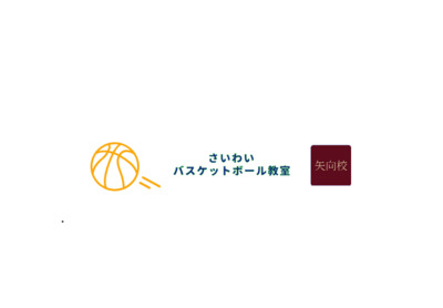 ヘッダー画像｜さいわいバスケットボール教室 矢向校
